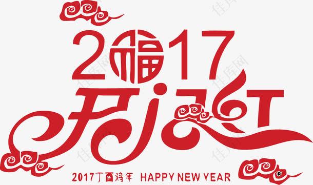 2017新年创意字体开门红艺术