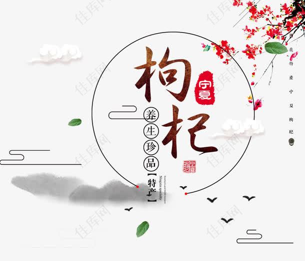 中国风食品梅花枸杞平面装饰