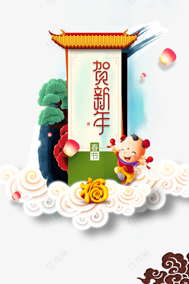 贺新年艺术字手绘人物春节装饰元素