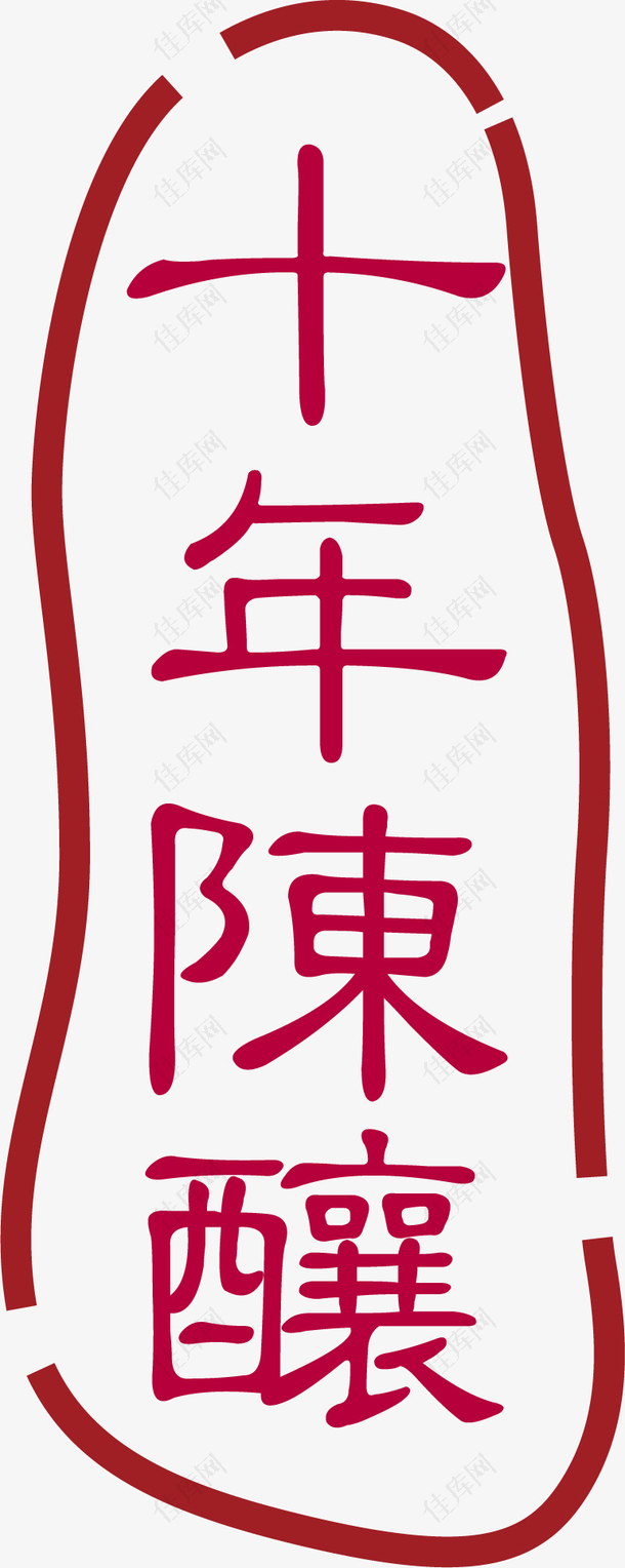 十年陈酿中国风式红章