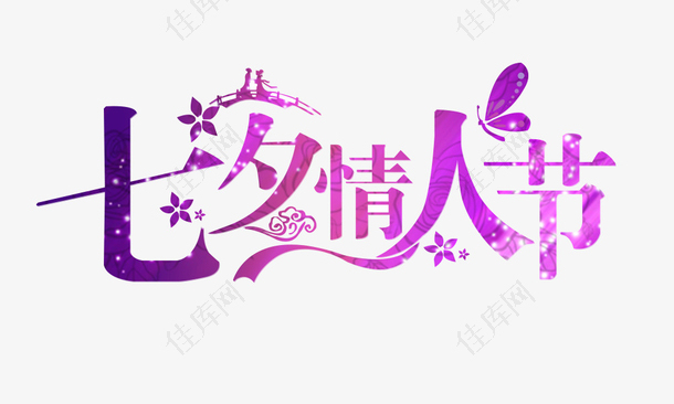 七夕情人节紫色炫彩
