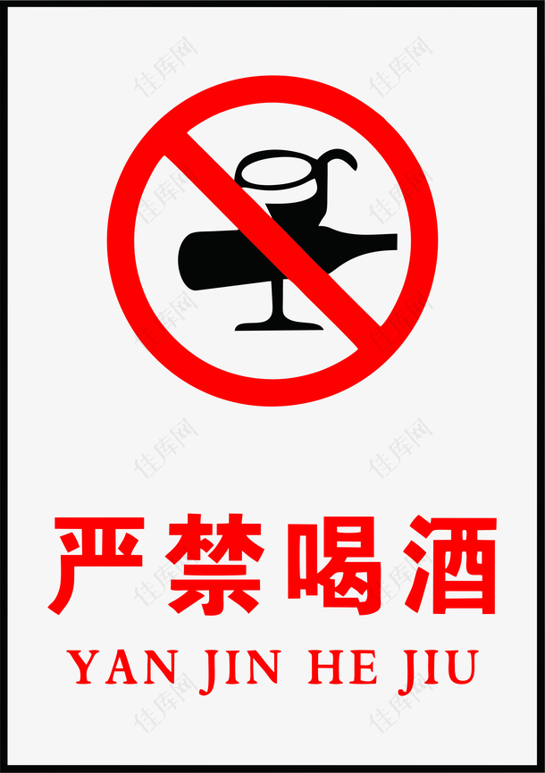 严禁喝酒标识