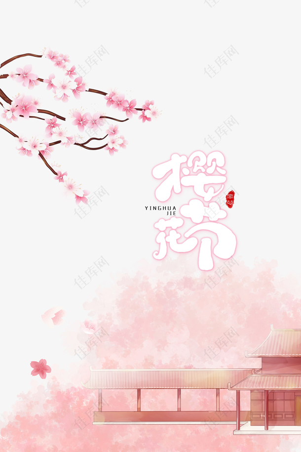 樱花节赏樱季元素