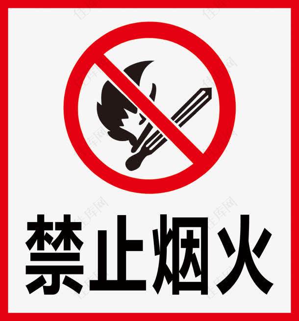 禁止烟火标识牌