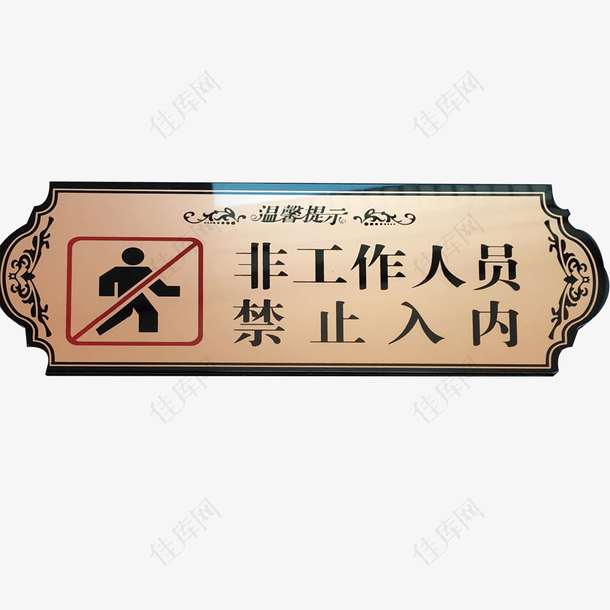 花边非工作人员禁止入内标志牌