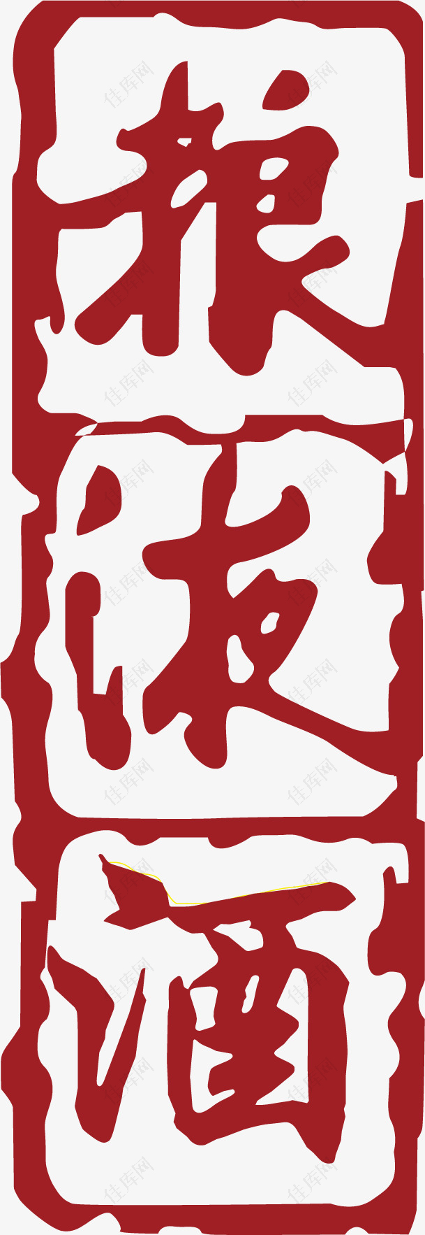 红色的中国风式红章