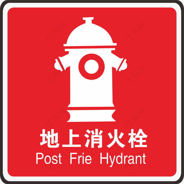 消火栓火警防范标志