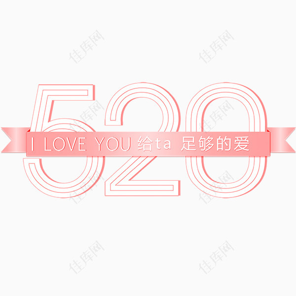 520节日字体设计粉色浪漫字体