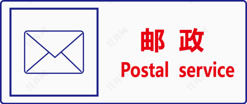 邮政