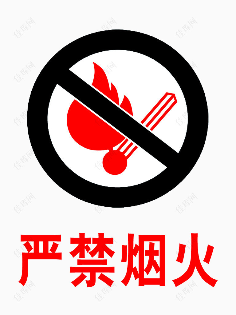 严禁烟火标志