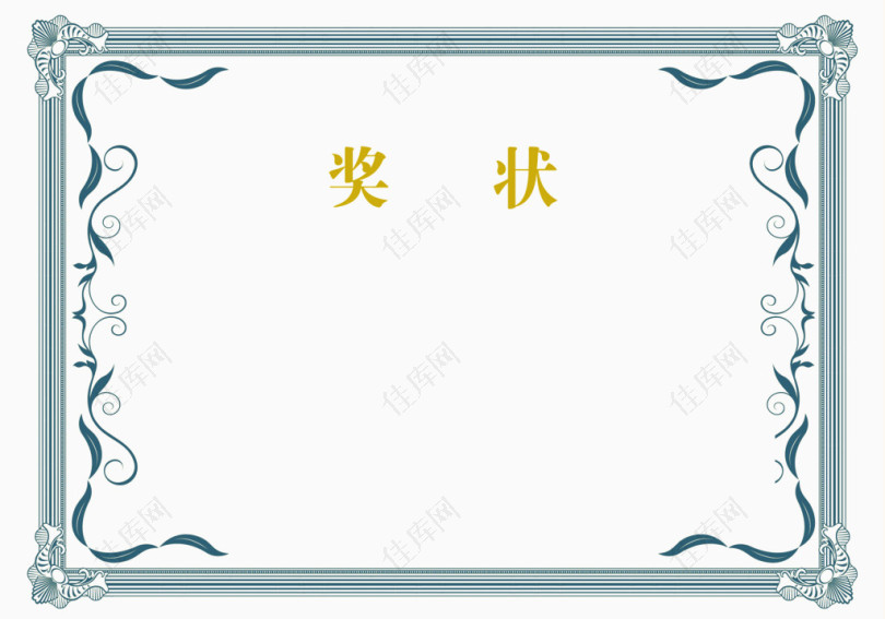 蓝色边框装饰奖状荣誉证书模板