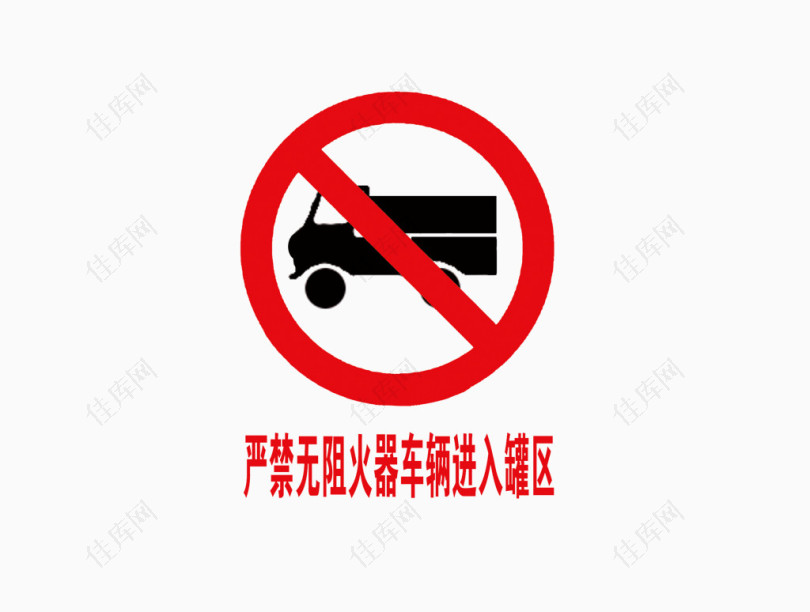 禁止车辆进入罐区