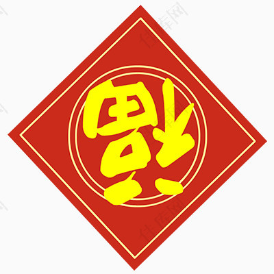 传统节日红底福字