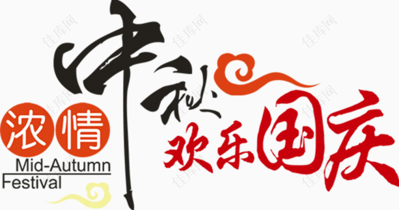 中秋节中秋节字体