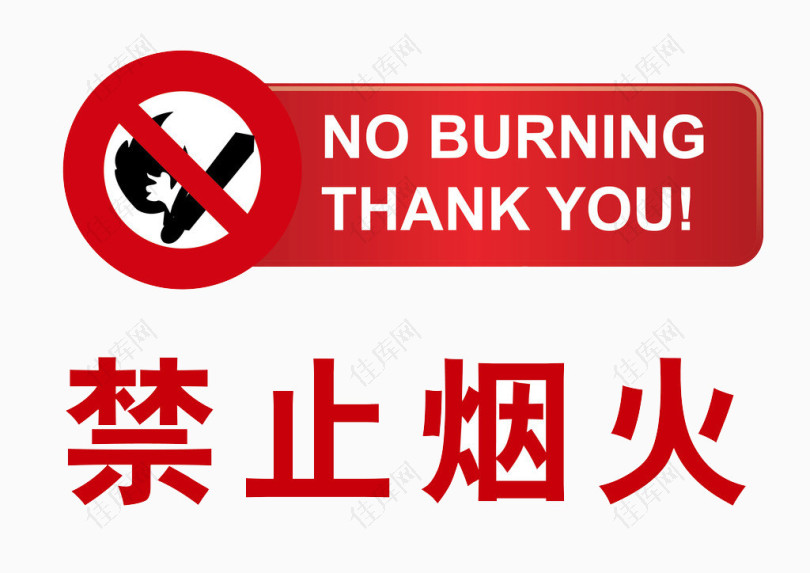禁止烟火英文汉字提示牌