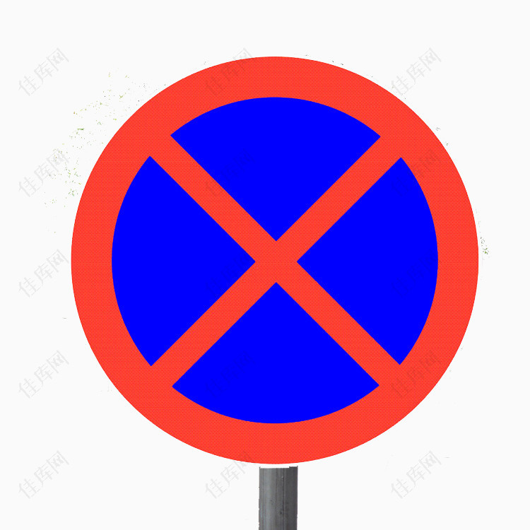 圆形X禁止停车标志